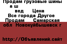 Продам грузовые шины     а/ш 315/80 R22.5 Powertrac   PLUS  (вед.) › Цена ­ 13 800 - Все города Другое » Продам   . Самарская обл.,Новокуйбышевск г.